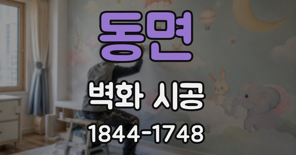 동면 벽화 시공