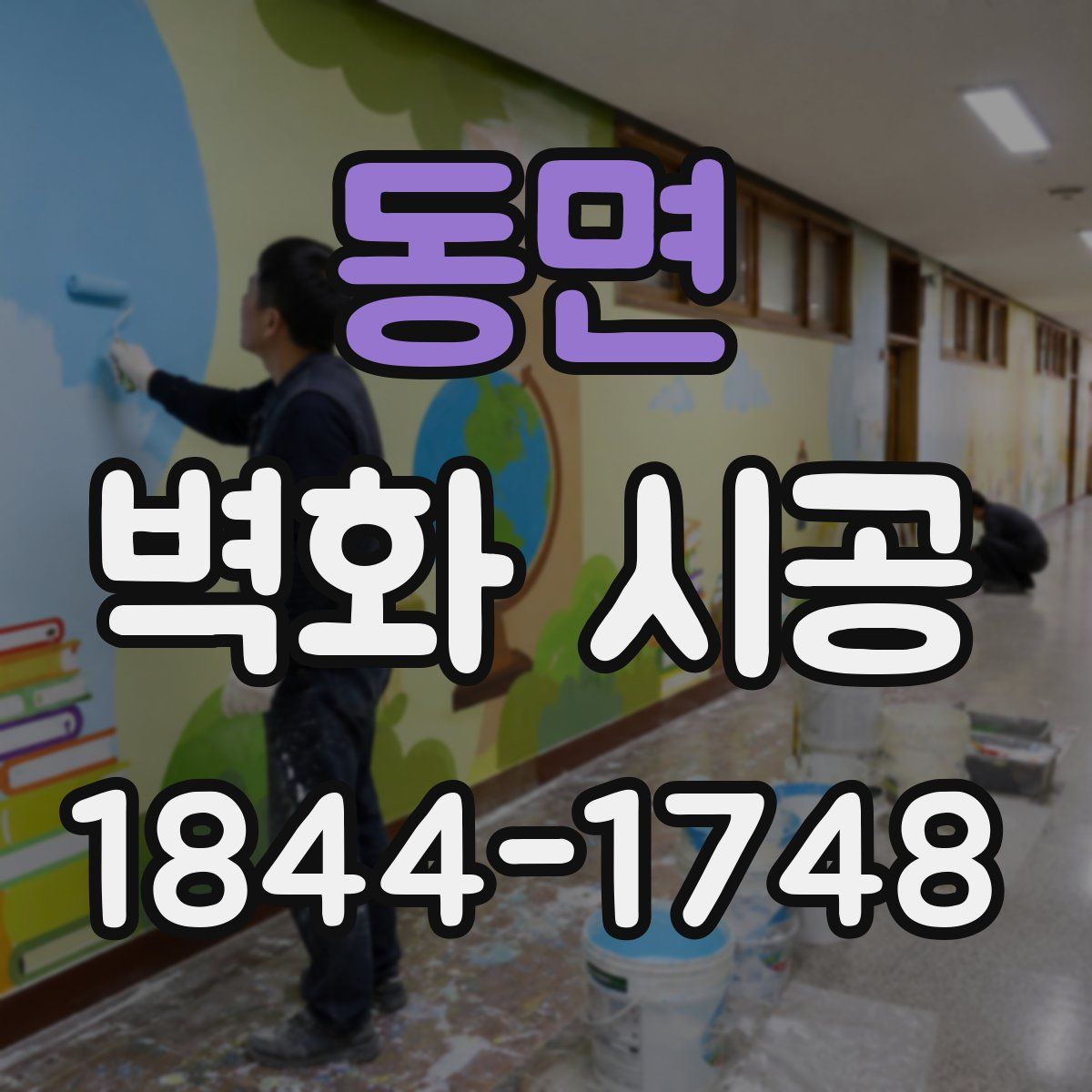 동면 벽화 시공