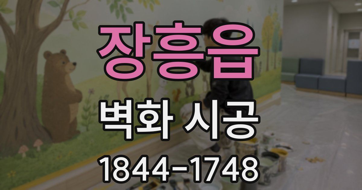 장흥읍 벽화 시공