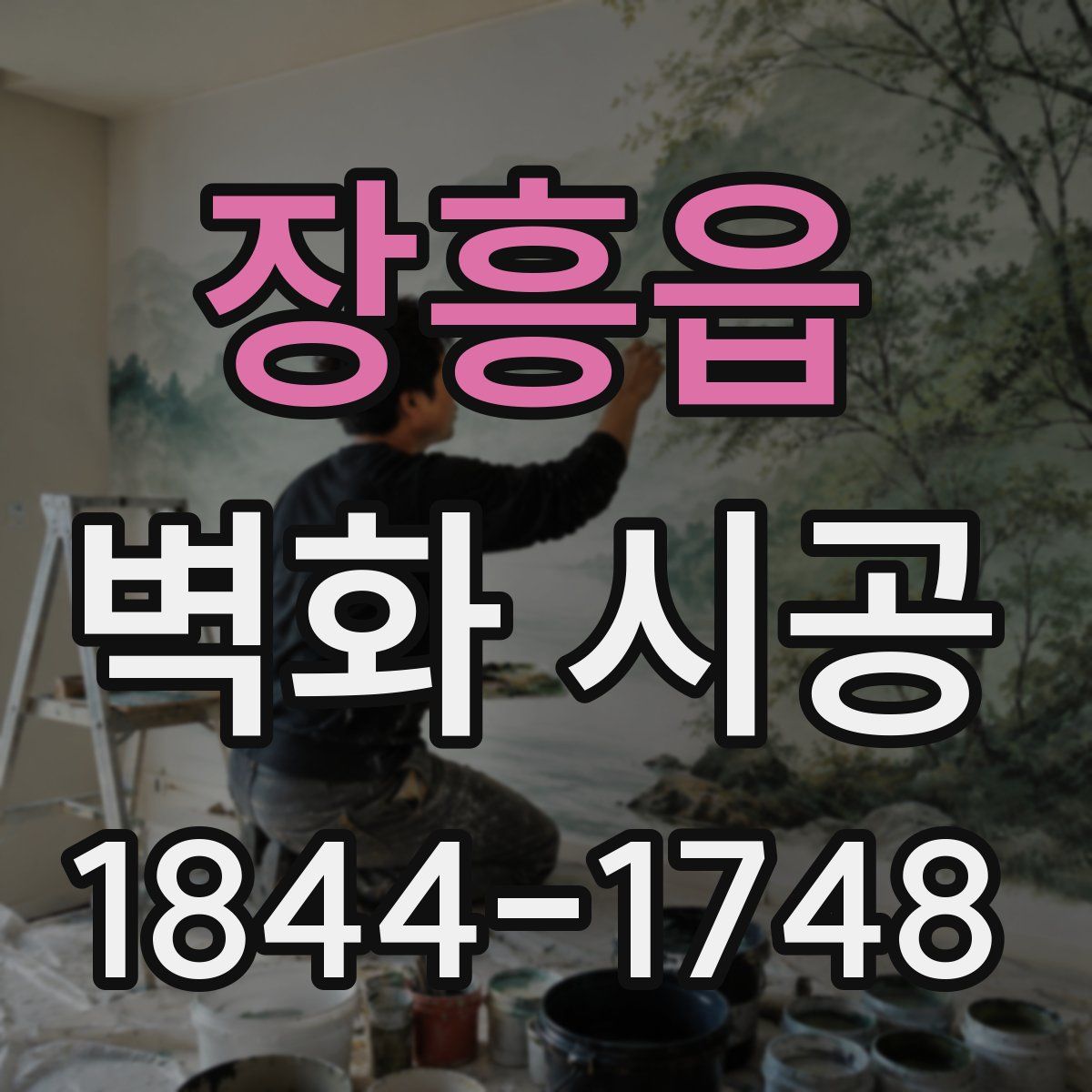 장흥읍 벽화 시공