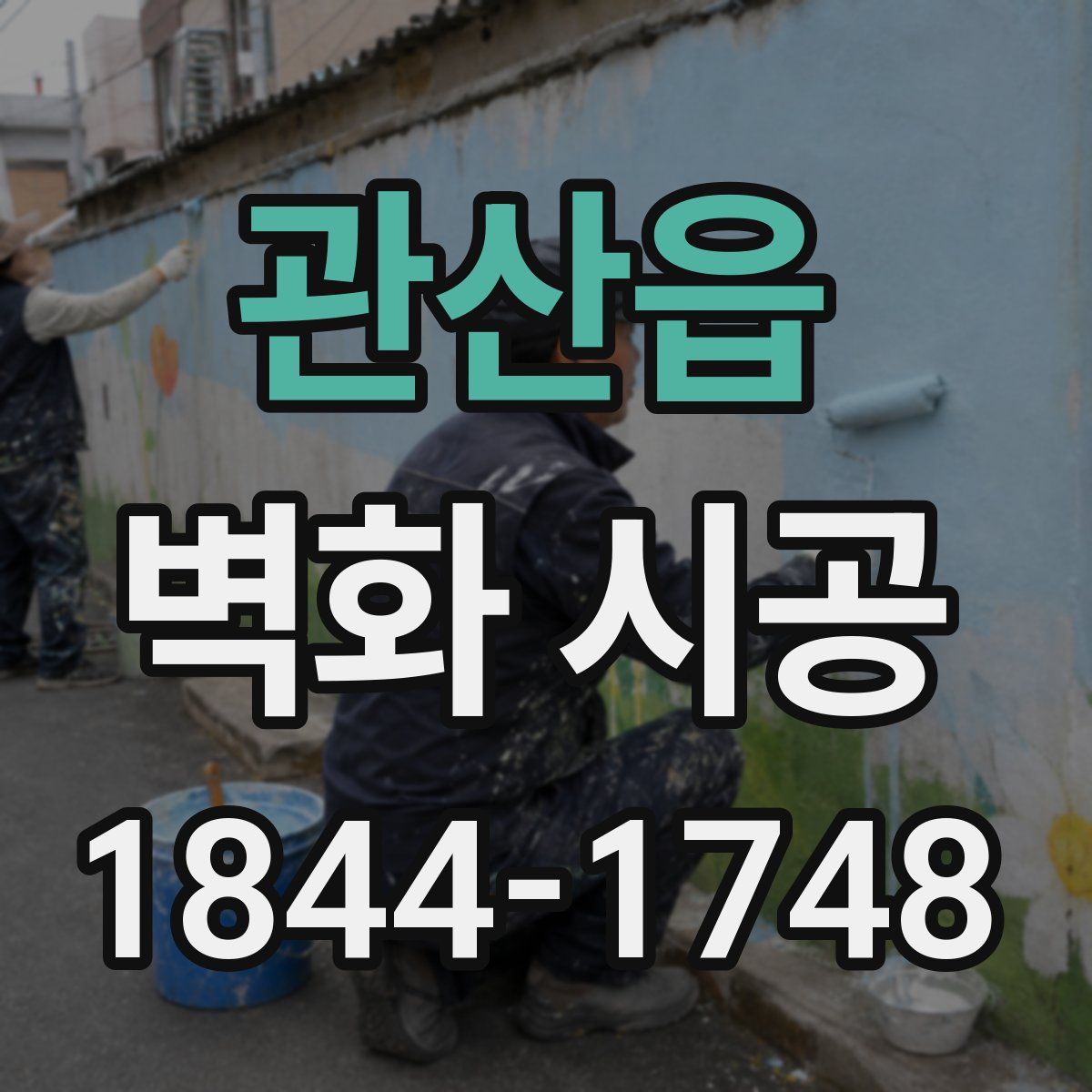관산읍 벽화 시공