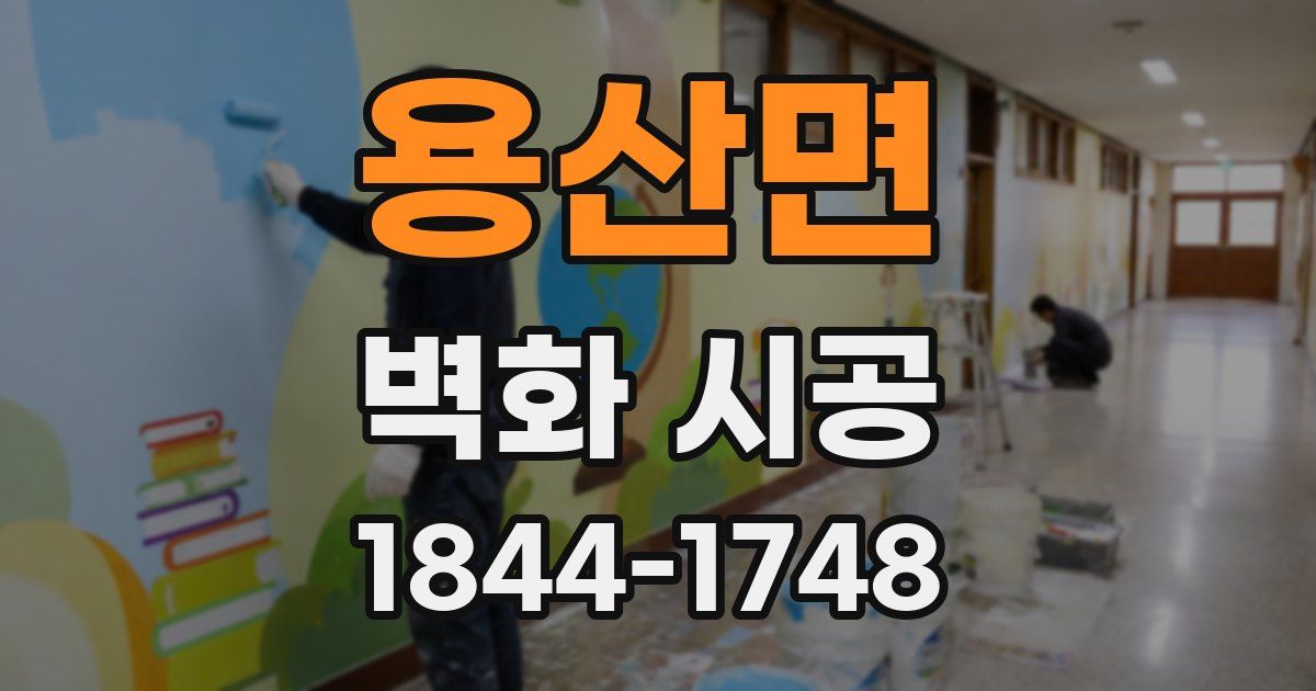 용산면 벽화 시공