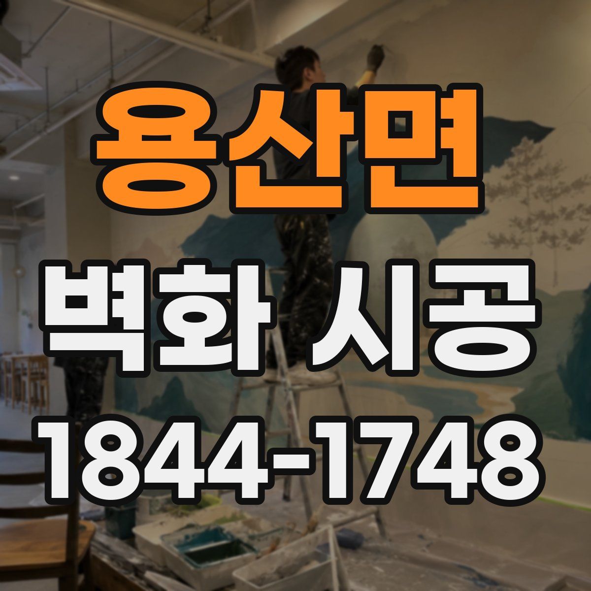 용산면 벽화 시공