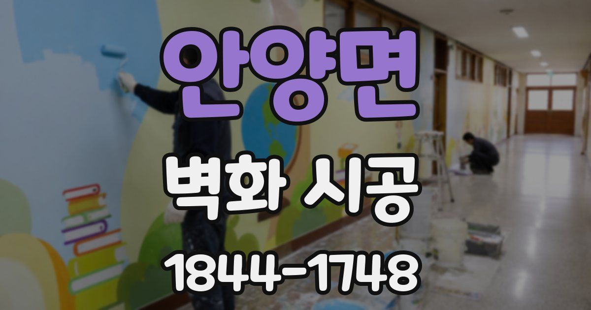 안양면 벽화 시공