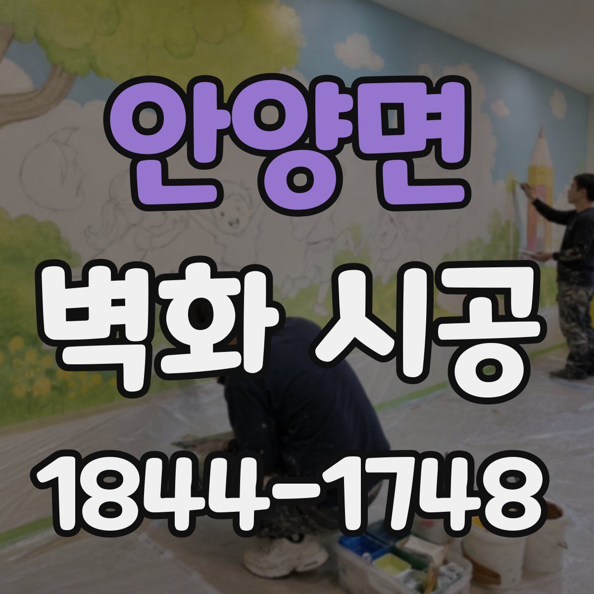 안양면 벽화 시공