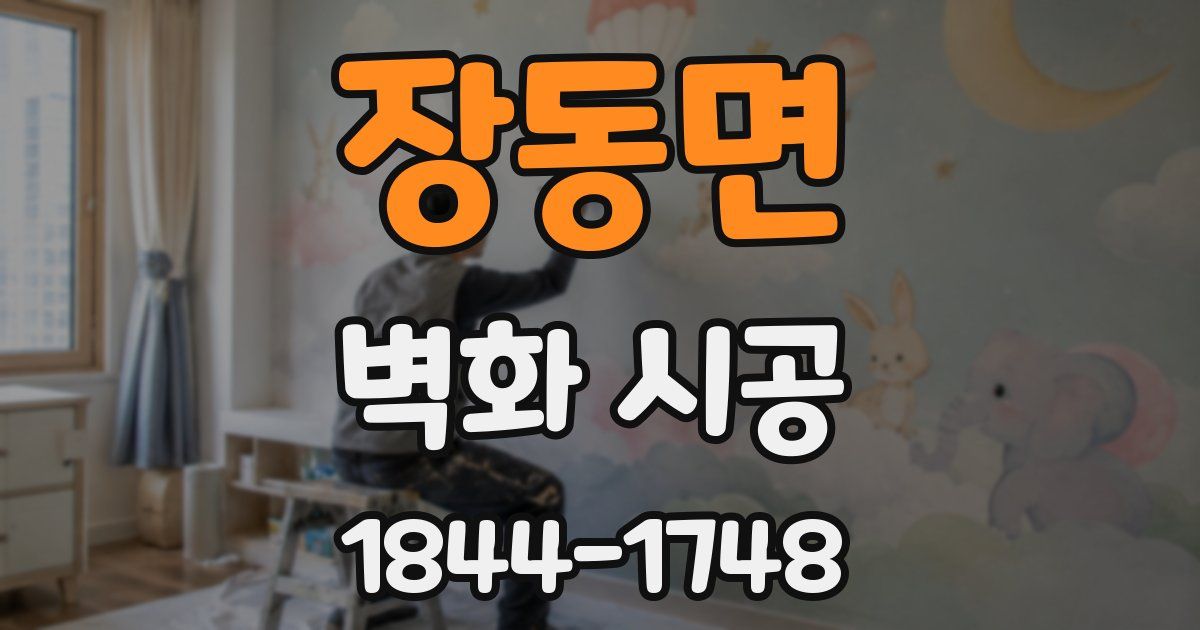 장동면 벽화 시공