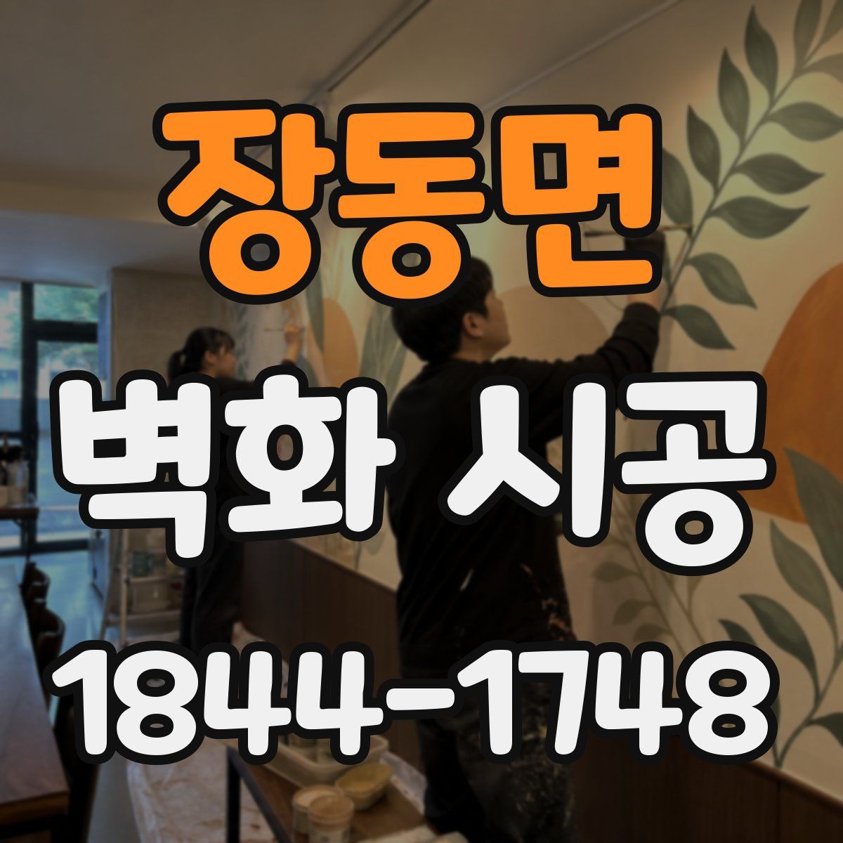 장동면 벽화 시공