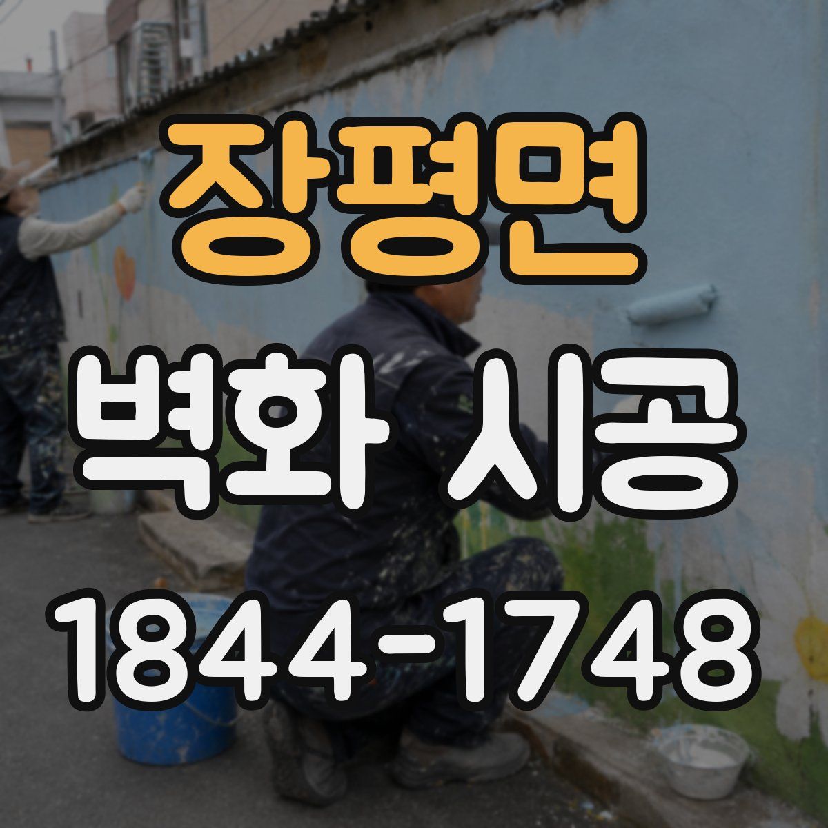 장평면 벽화 시공