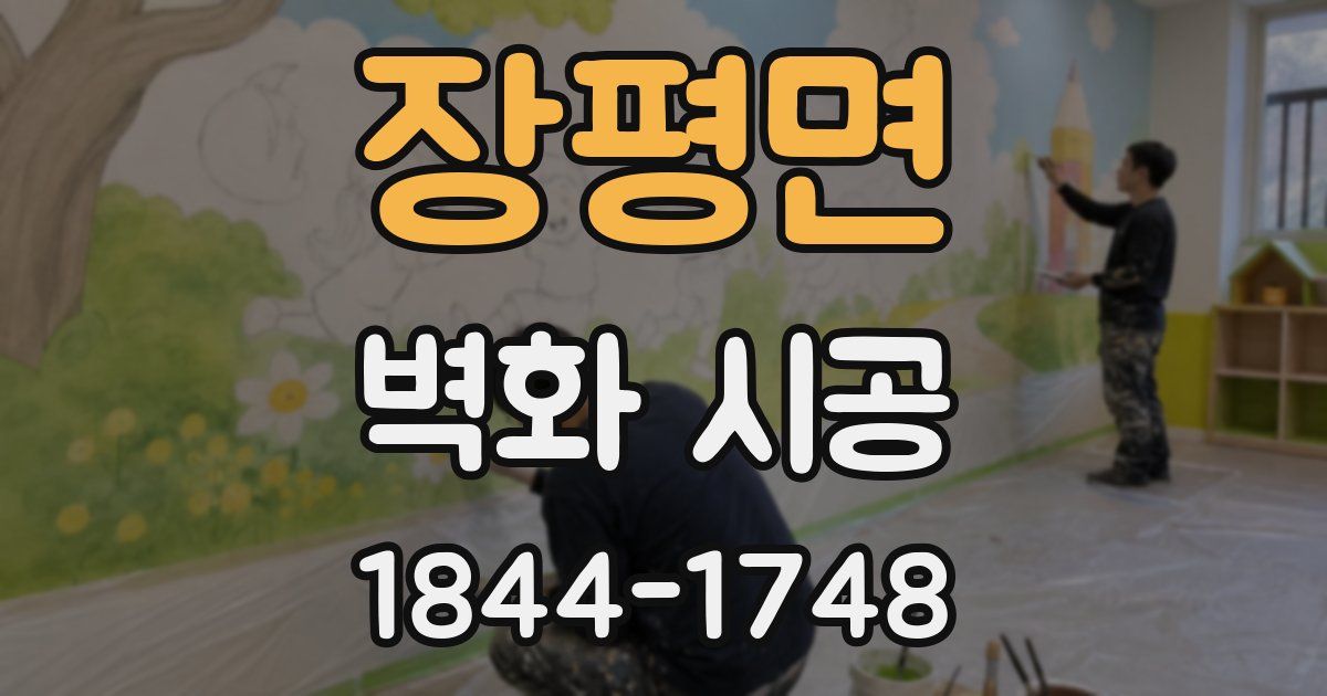 장평면 벽화 시공