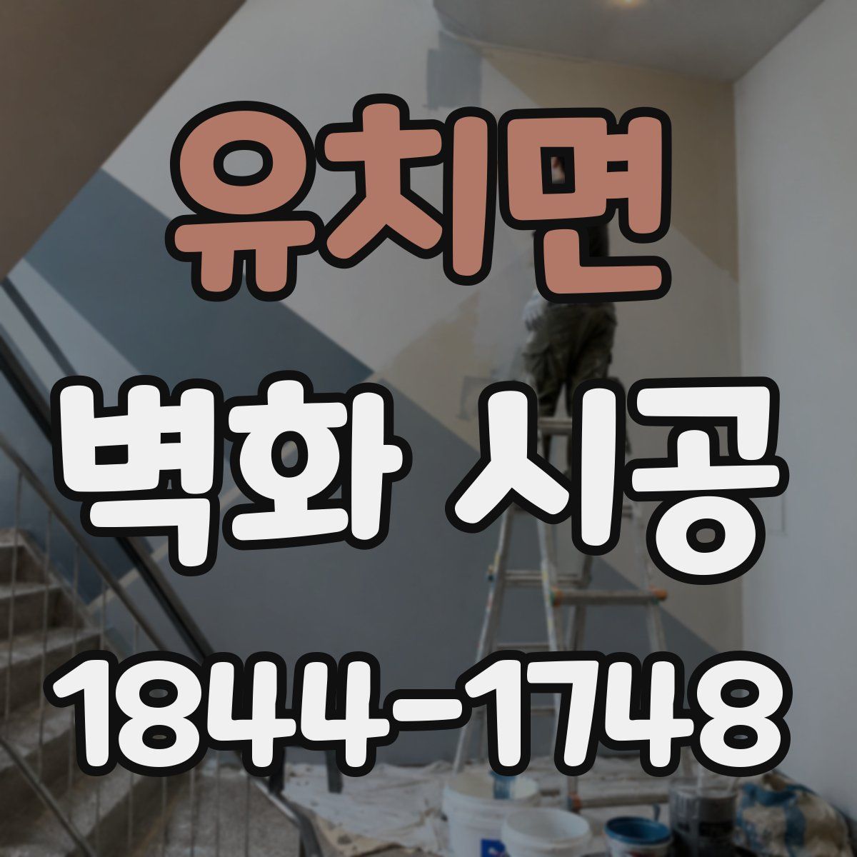 유치면 벽화 시공