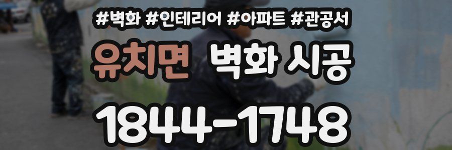 유치면 벽화 시공
