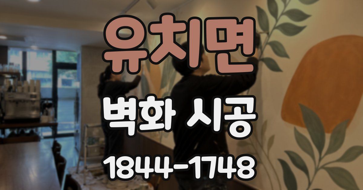 유치면 벽화 시공