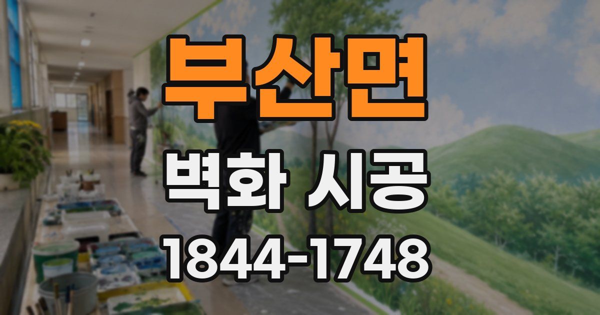 부산면 벽화 시공