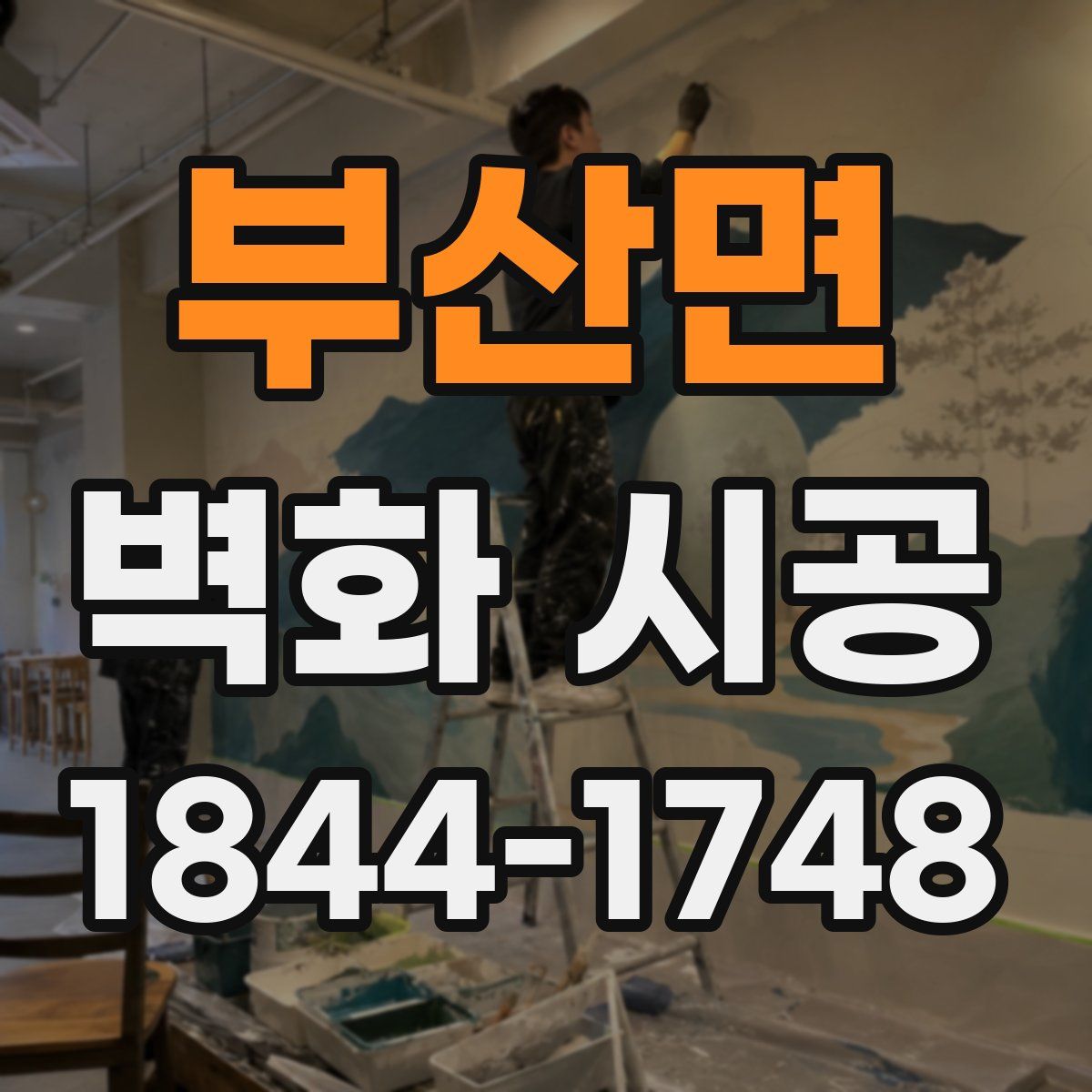 부산면 벽화 시공