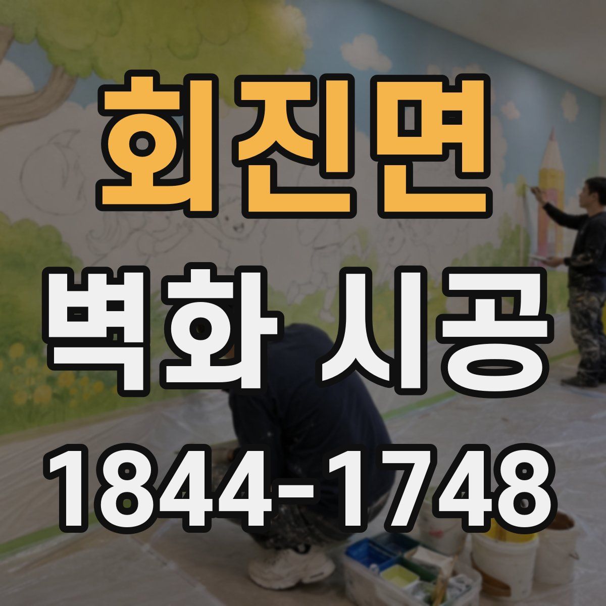 회진면 벽화 시공