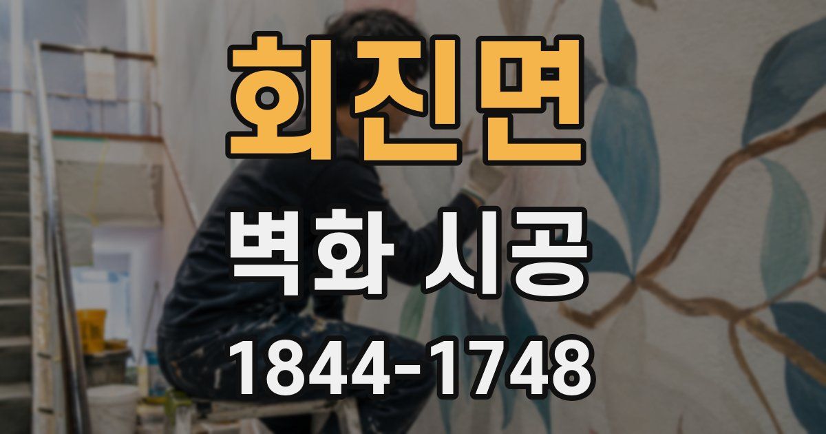 회진면 벽화 시공