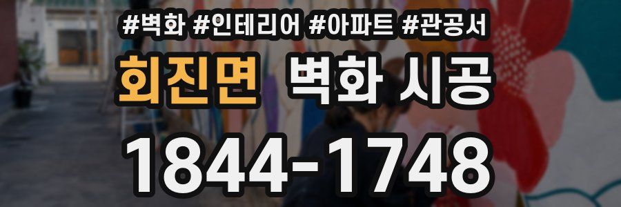 회진면 벽화 시공