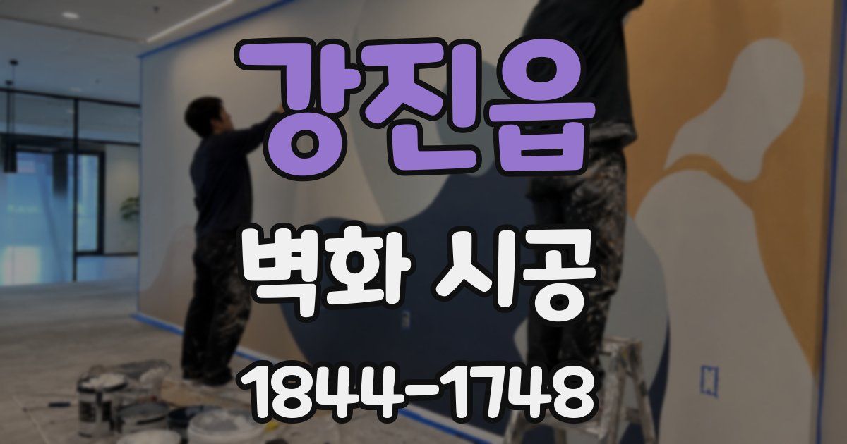 강진읍 벽화 시공