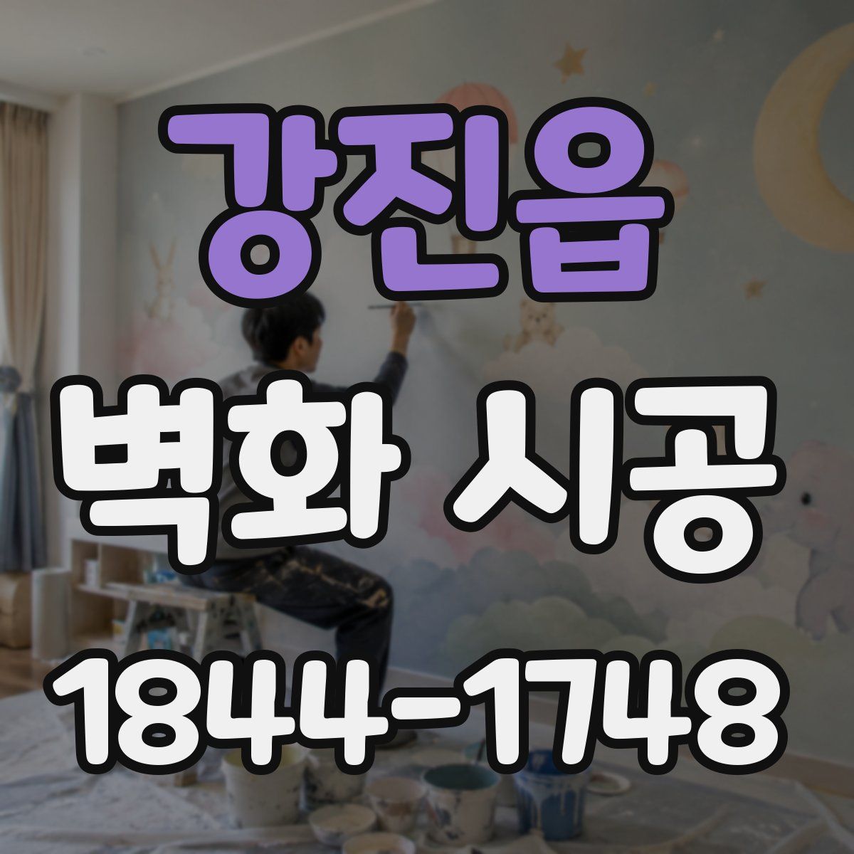 강진읍 벽화 시공