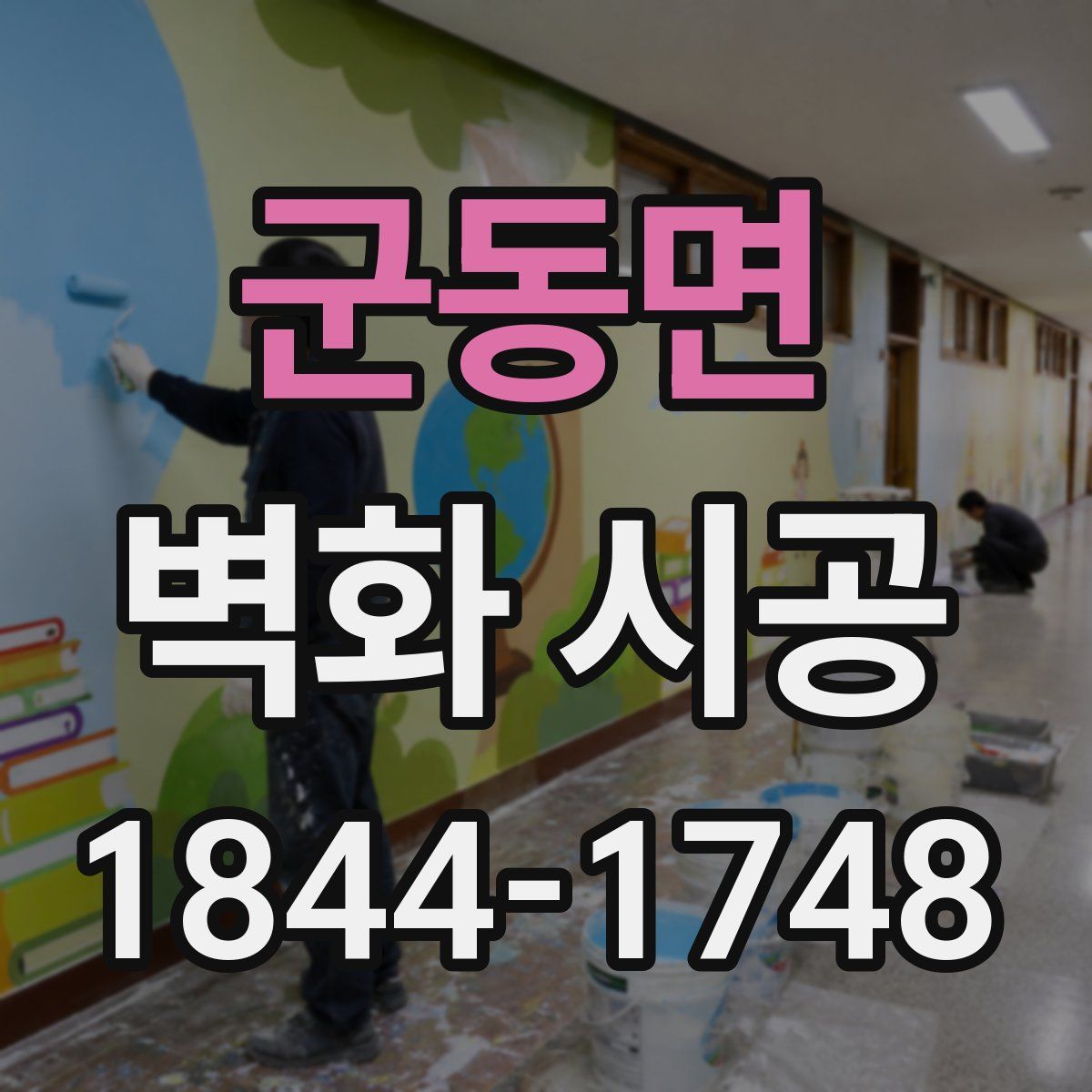 군동면 벽화 시공