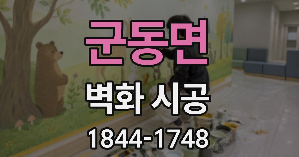 군동면 벽화 시공
