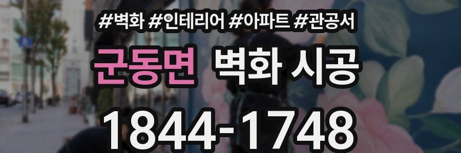 군동면 벽화 시공