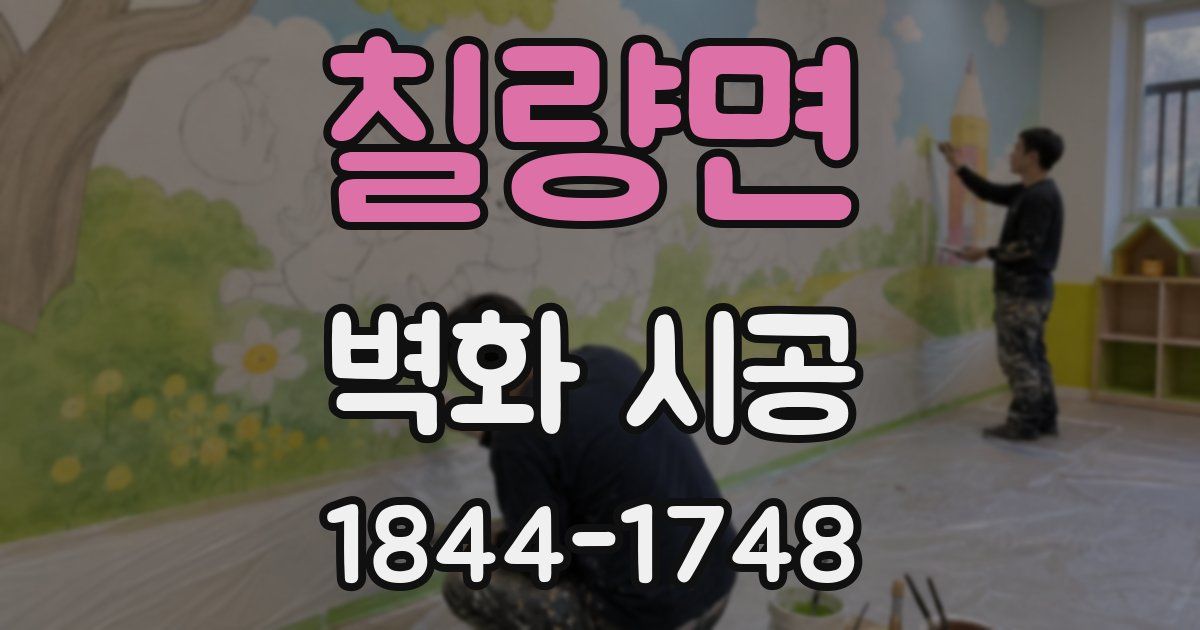칠량면 벽화 시공