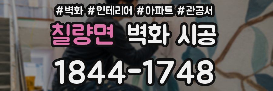 칠량면 벽화 시공