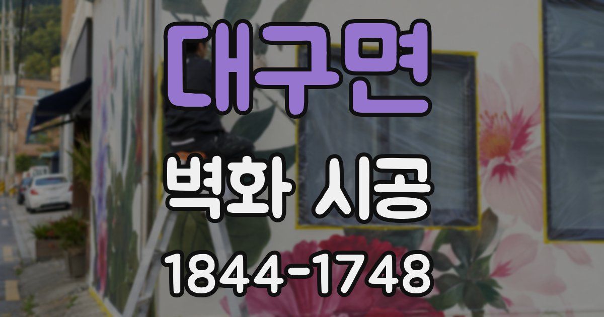 대구면 벽화 시공