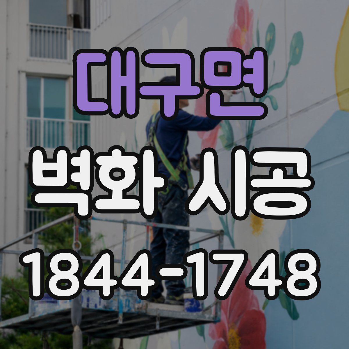 대구면 벽화 시공