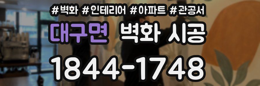 대구면 벽화 시공