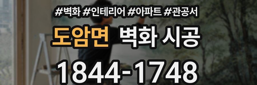 도암면 벽화 시공