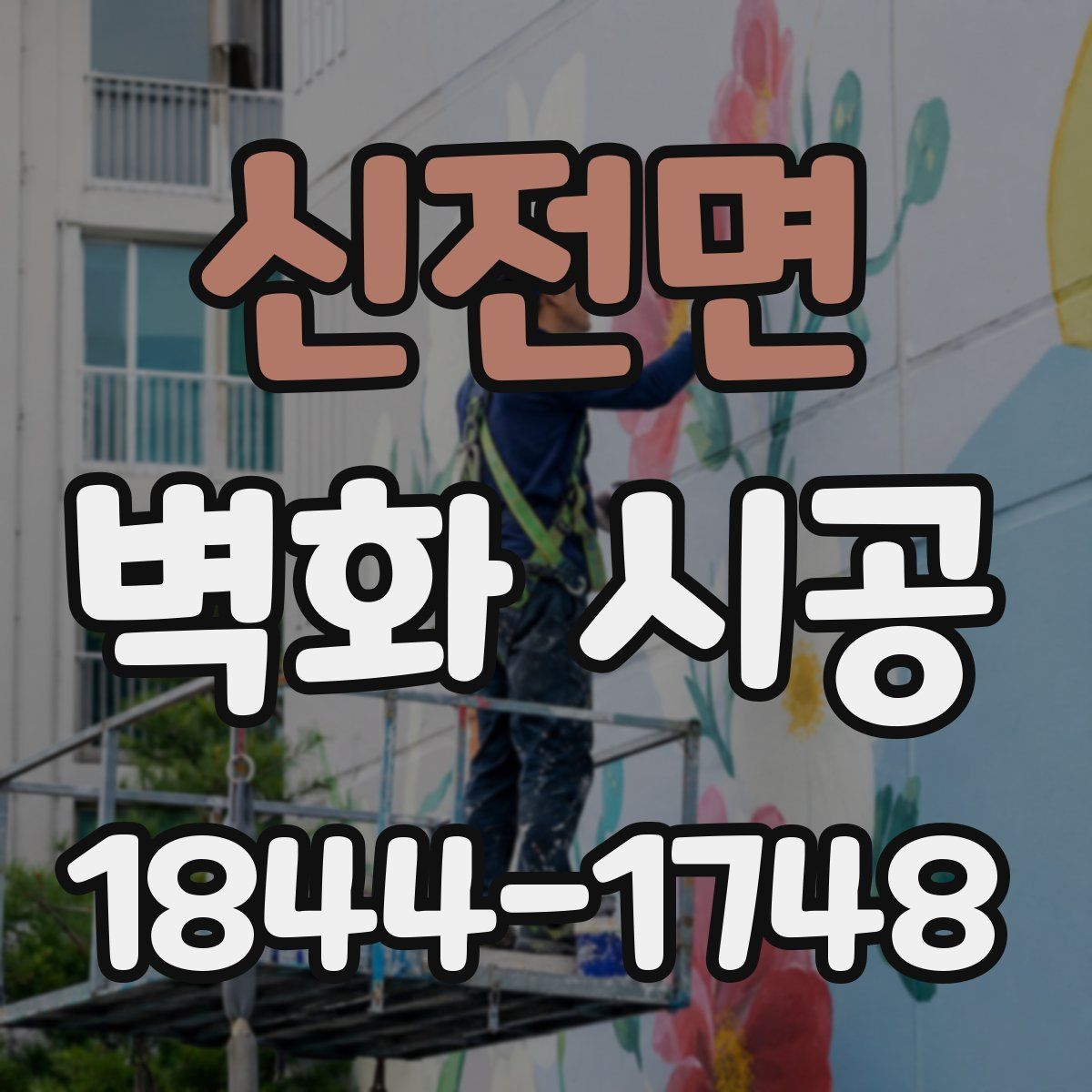 신전면 벽화 시공