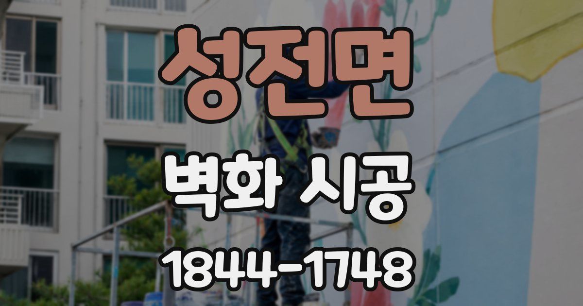 성전면 벽화 시공