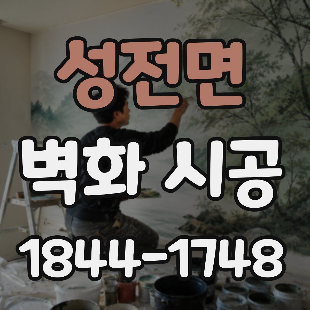 성전면 벽화 시공