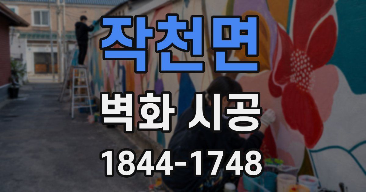 작천면 벽화 시공