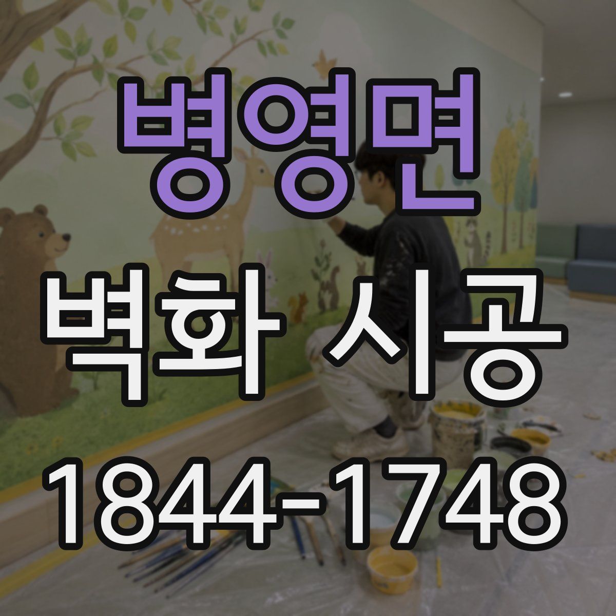 병영면 벽화 시공
