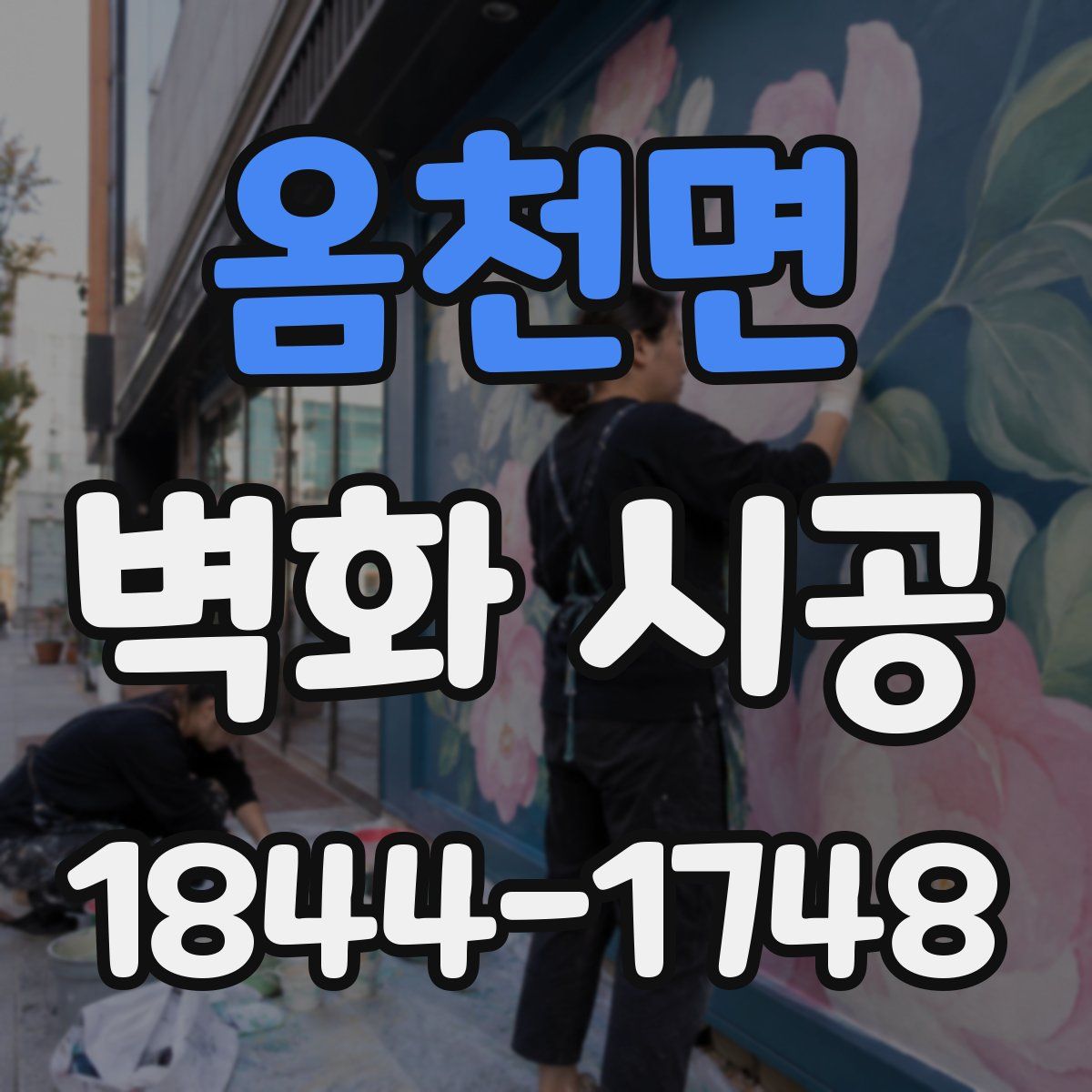 옴천면 벽화 시공