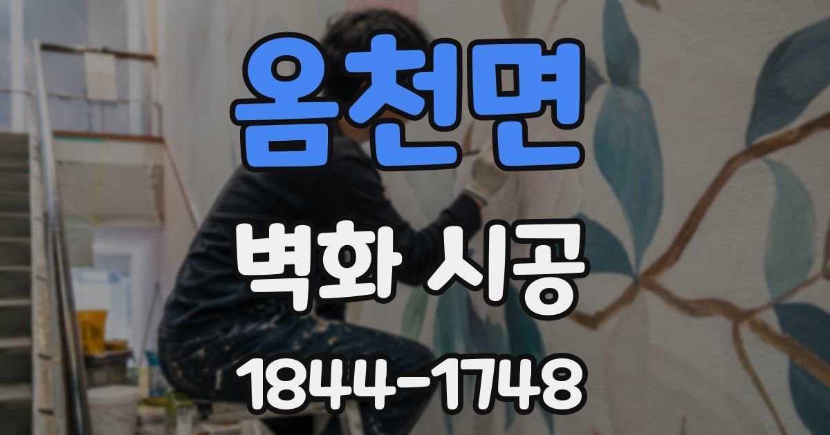옴천면 벽화 시공