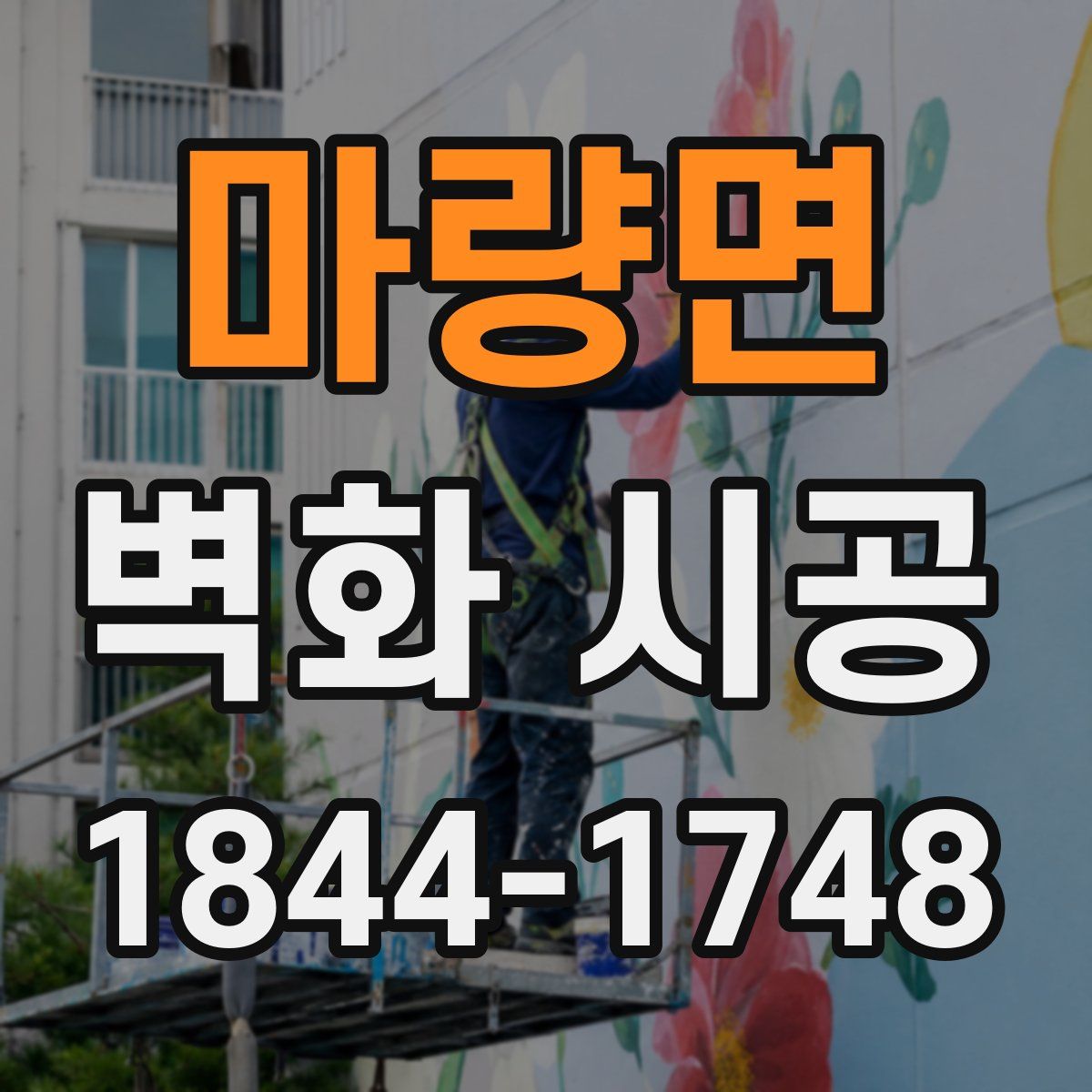 마량면 벽화 시공
