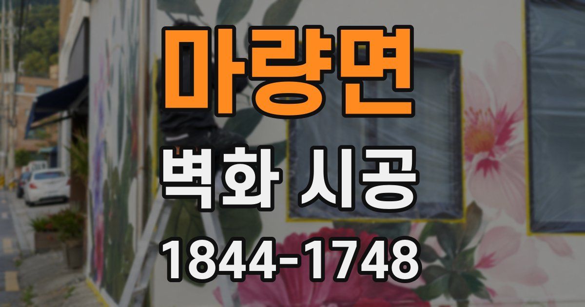 마량면 벽화 시공