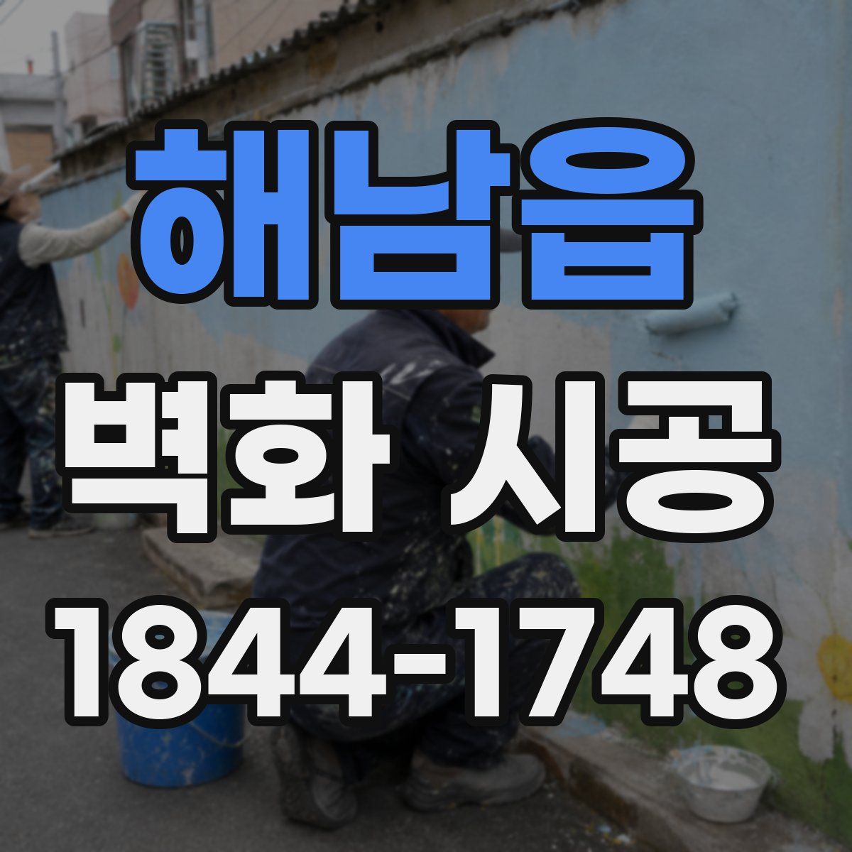 해남읍 벽화 시공