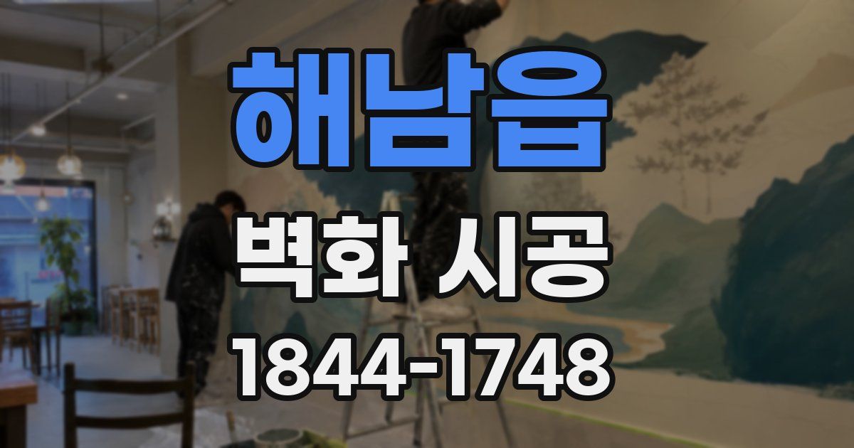 해남읍 벽화 시공