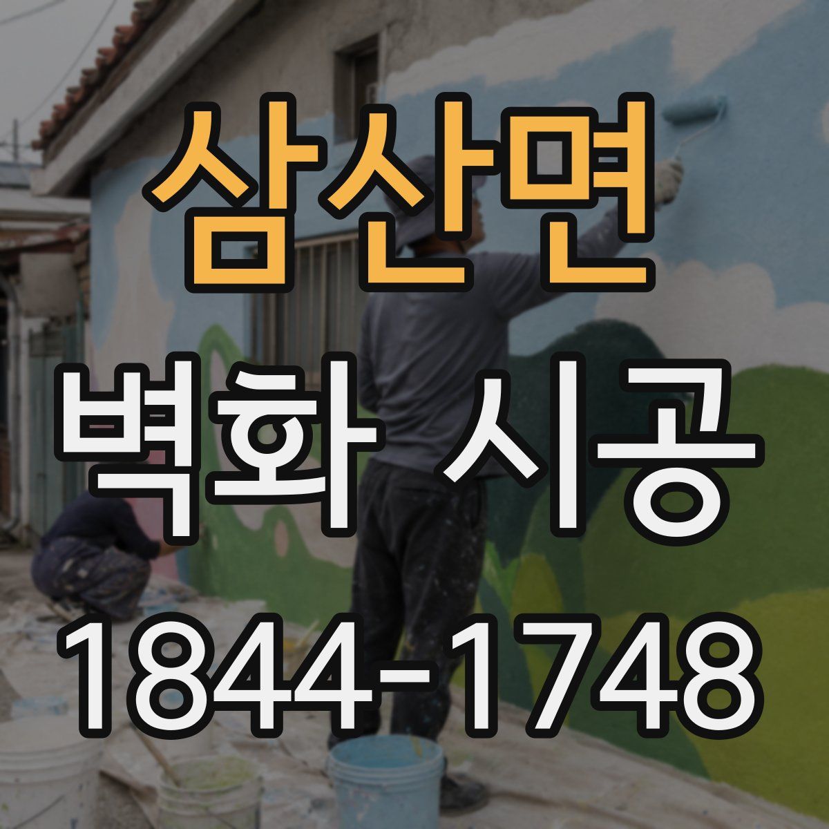 삼산면 벽화 시공