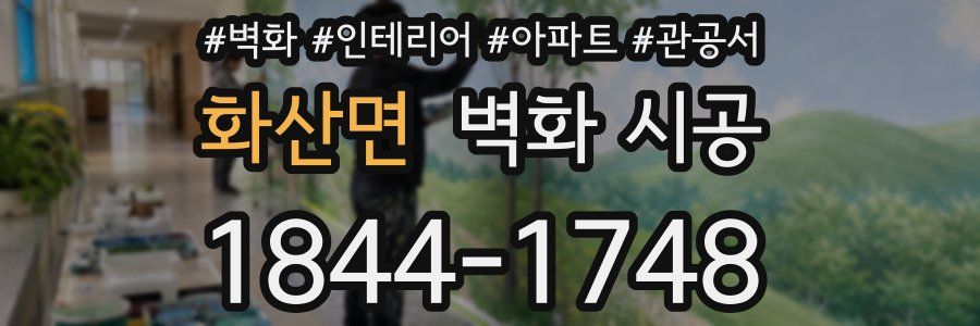 화산면 벽화 시공