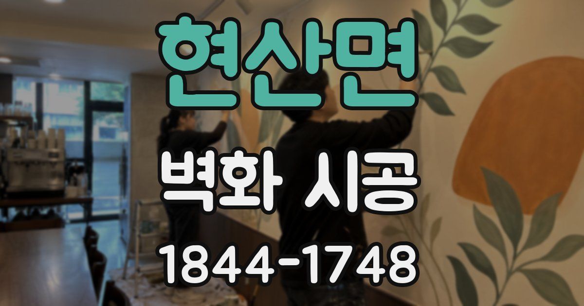 현산면 벽화 시공