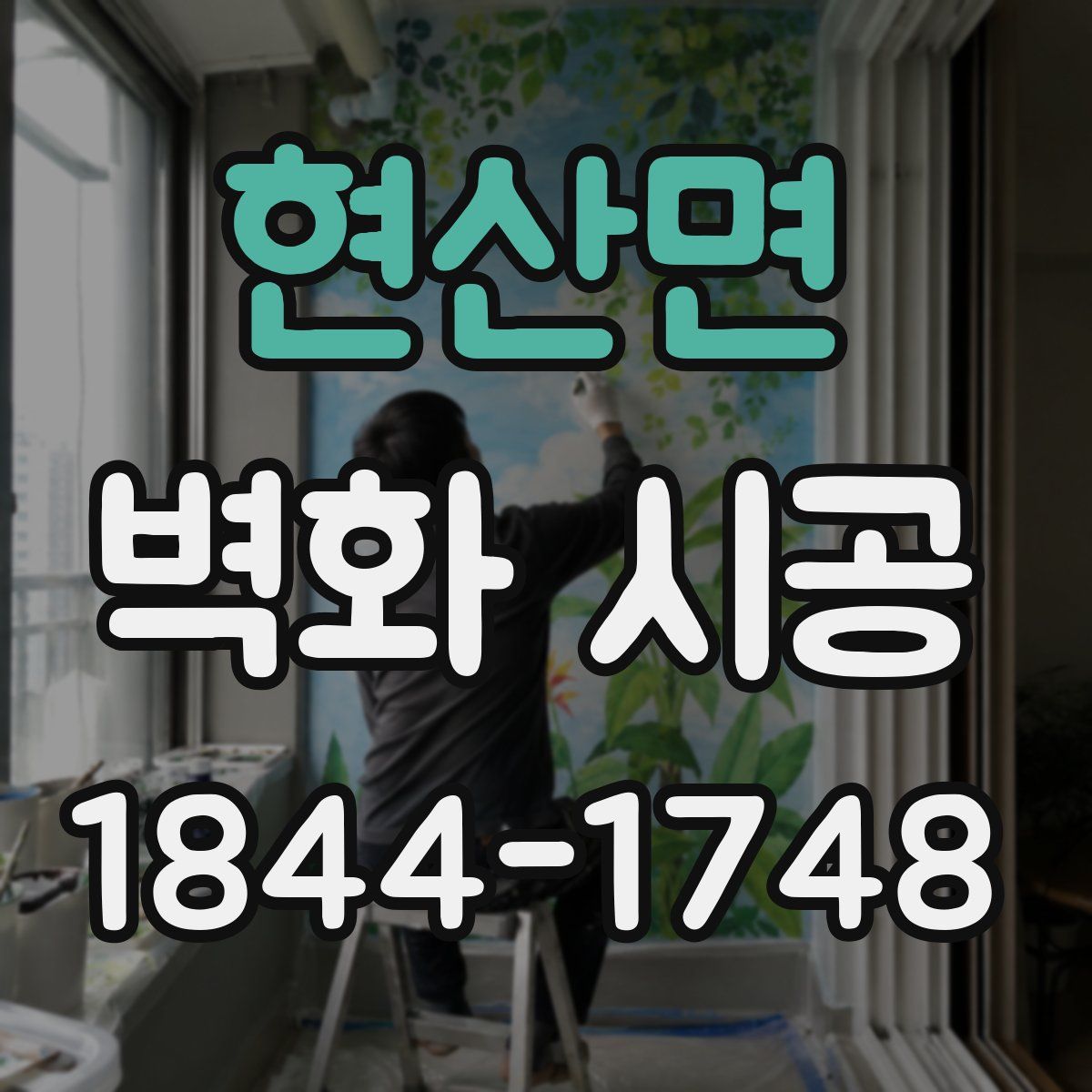 현산면 벽화 시공