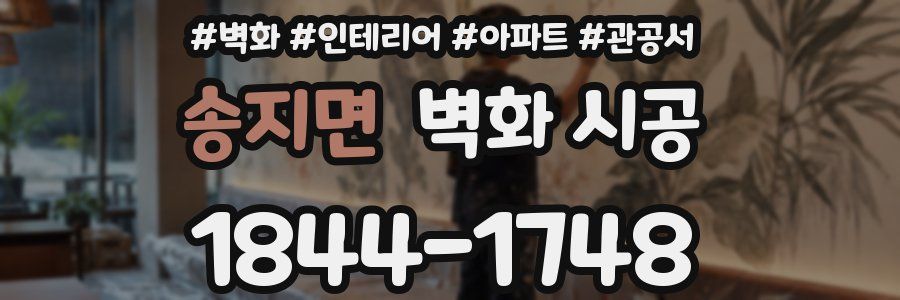 송지면 벽화 시공