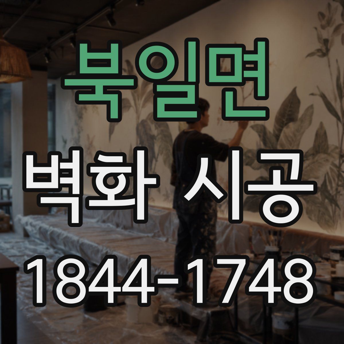 북일면 벽화 시공
