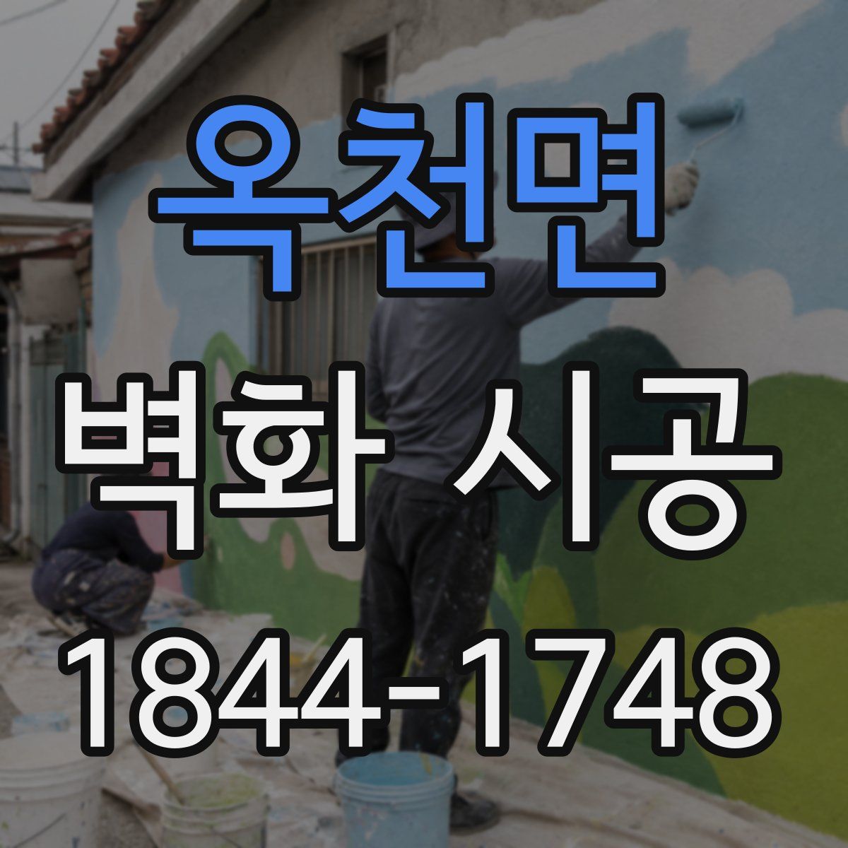 옥천면 벽화 시공